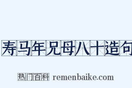 寿马年兄母八十造句是什么意思的图片